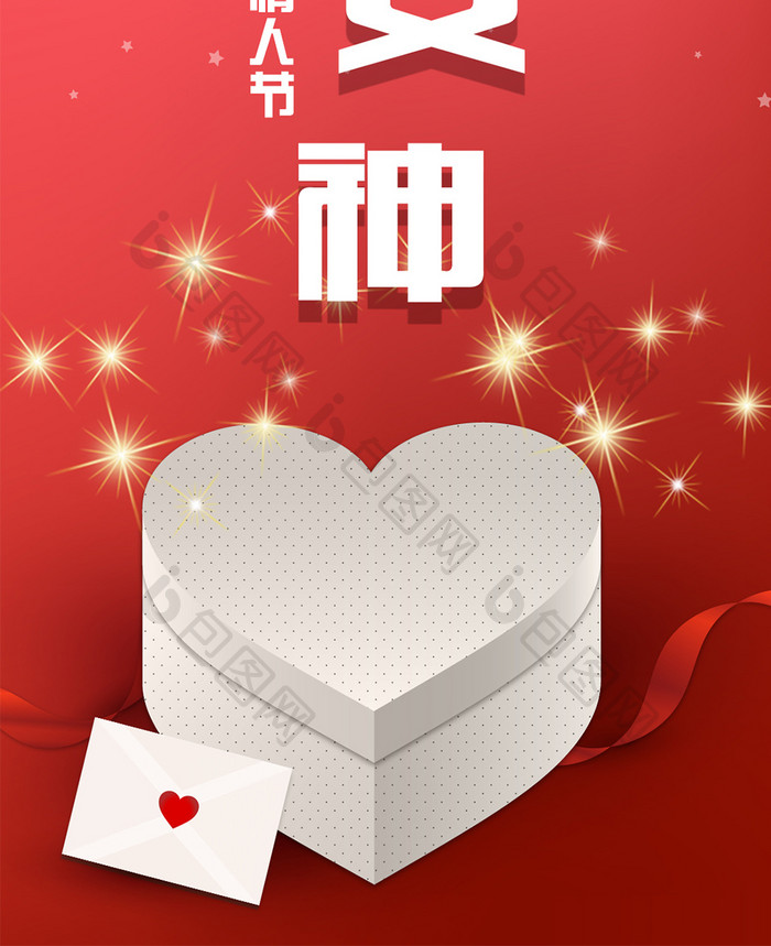 情人节我的女神礼物盒红色手机海报配图