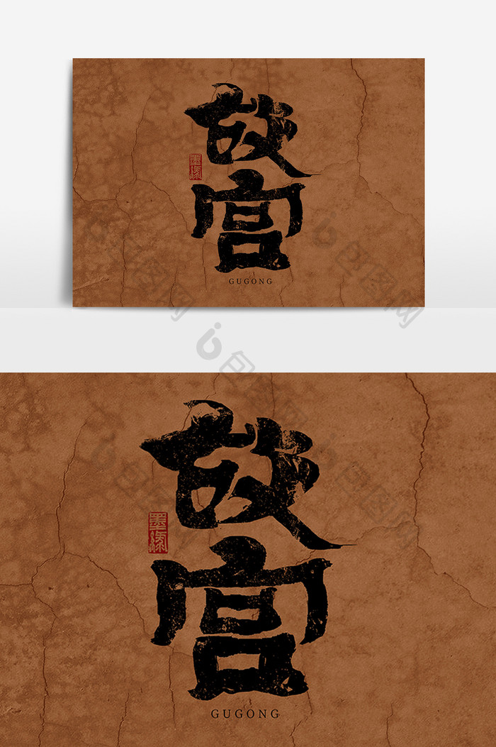 故宫中国风书法上新了故宫艺术字元素