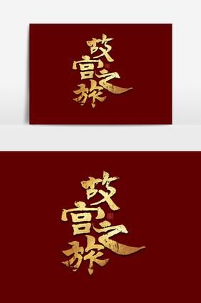 故宫之旅中国风书法作品故宫上新艺术字元素