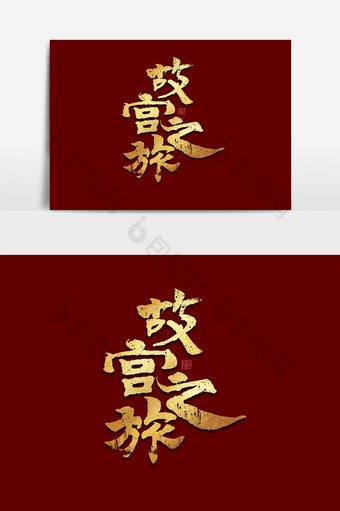 故宫之旅中国风书法作品故宫上新艺术字元素图片