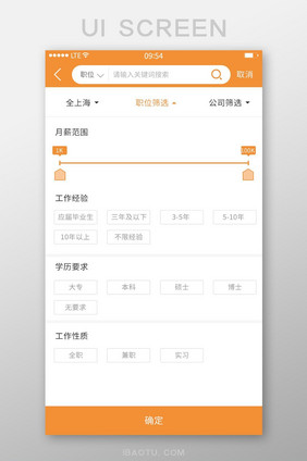 橙色职位工作经验薪资选择筛选展示界面