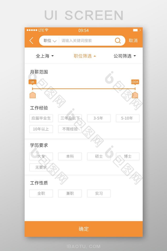 橙色职位工作经验薪资选择筛选展示界面