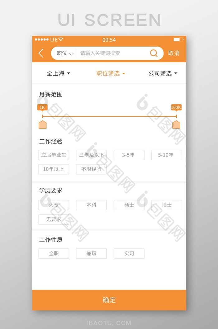 橙色职位工作经验薪资选择筛选展示界面图片图片