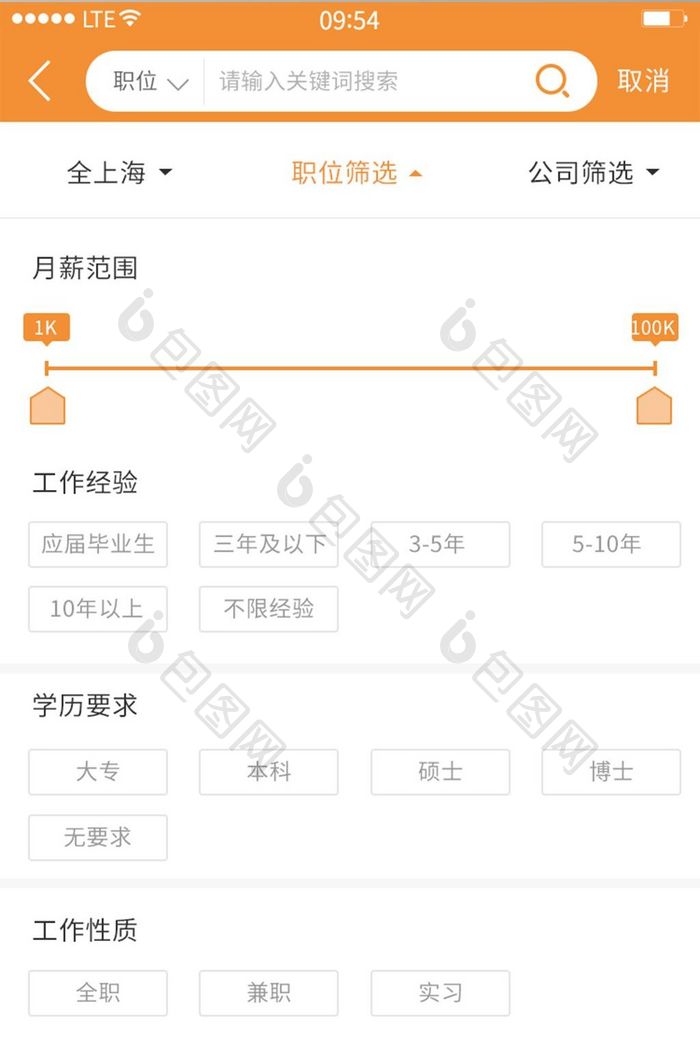 橙色职位工作经验薪资选择筛选展示界面
