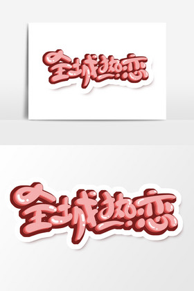 全城热恋字体情人节艺术字