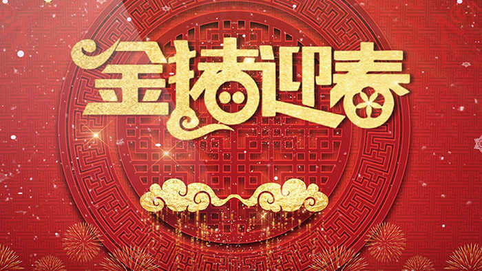 2019猪年中国风传统红色喜庆倒计时模板