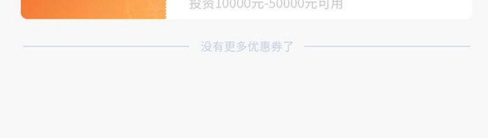 简约渐变扁平金融产品优惠券ui移动界面