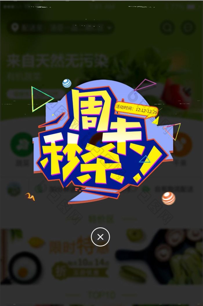 周末秒杀优惠活动促销弹框弹窗界面