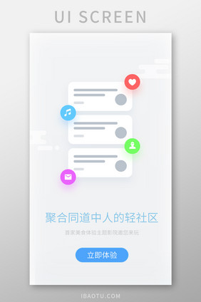 简约浅色社交应用社区启动页引导页界面