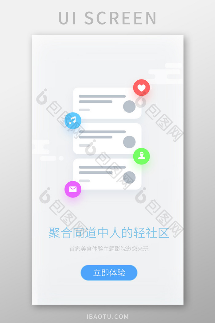 简约浅色社交应用社区启动页引导页界面
