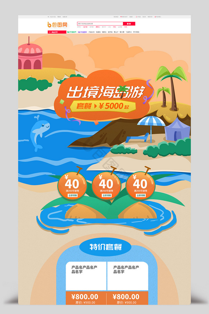 暖色海岛旅游电商首页模板图片