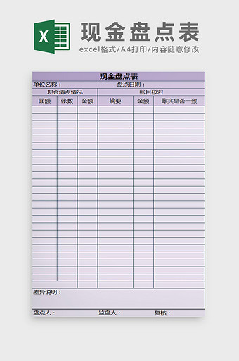 账实核对现金盘点表excel模板图片