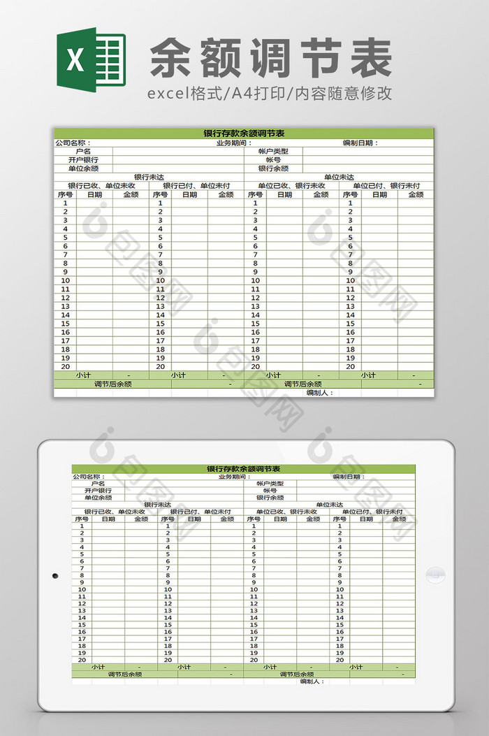 绿色银行余额调节表excel模板