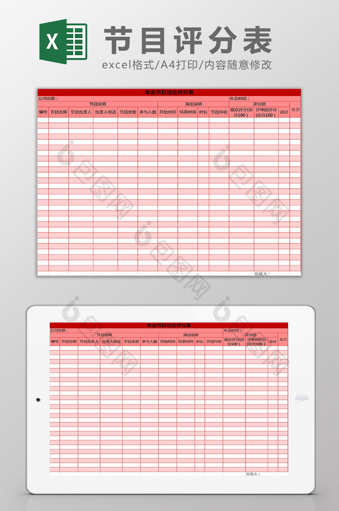 红色年会节目综合评分表excel模板