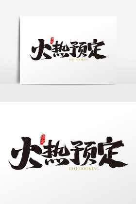 年夜饭火热预定中图片