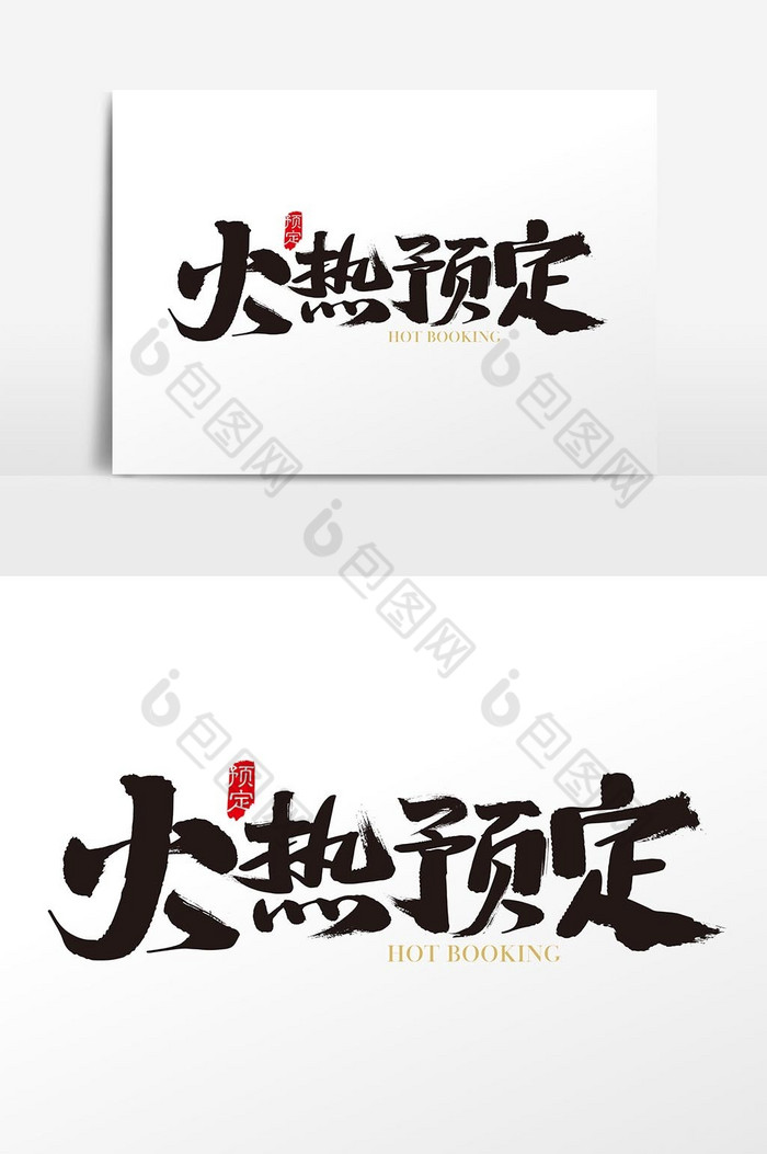 书法字体中国风字体字体设计图片