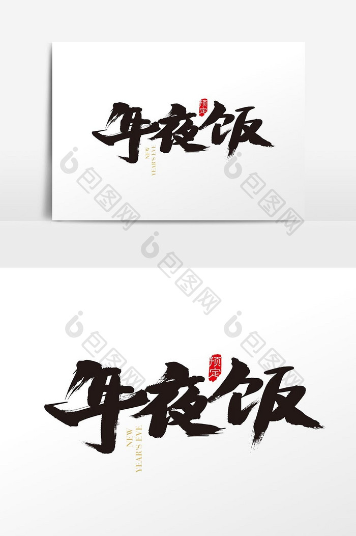 中国风年夜饭字体设计素材