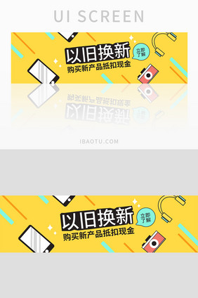 黄色以旧换新活动网页banner