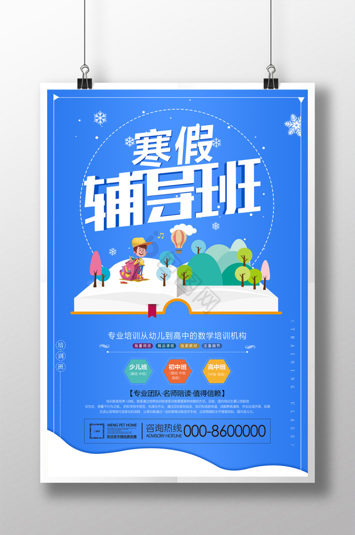 辅导班招生海报下载-包图网