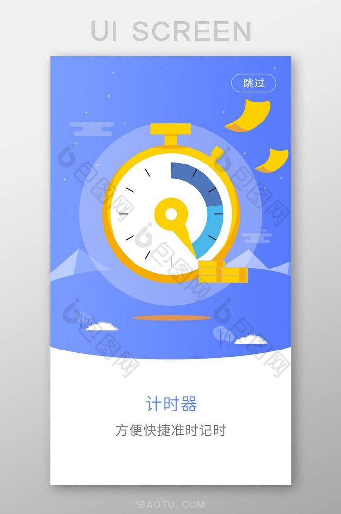 蓝色计时器app引导页图片图片