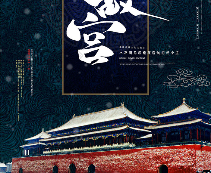 传统大气上新了故宫中国皇权文化故宫游海报