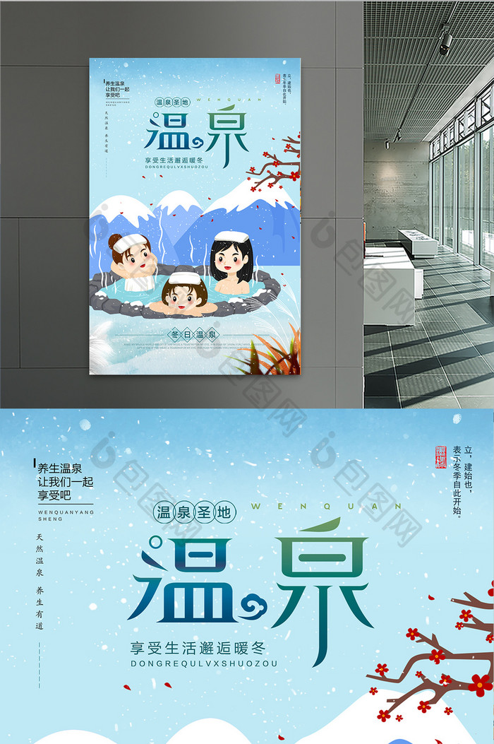 冬日温泉旅游海报设计