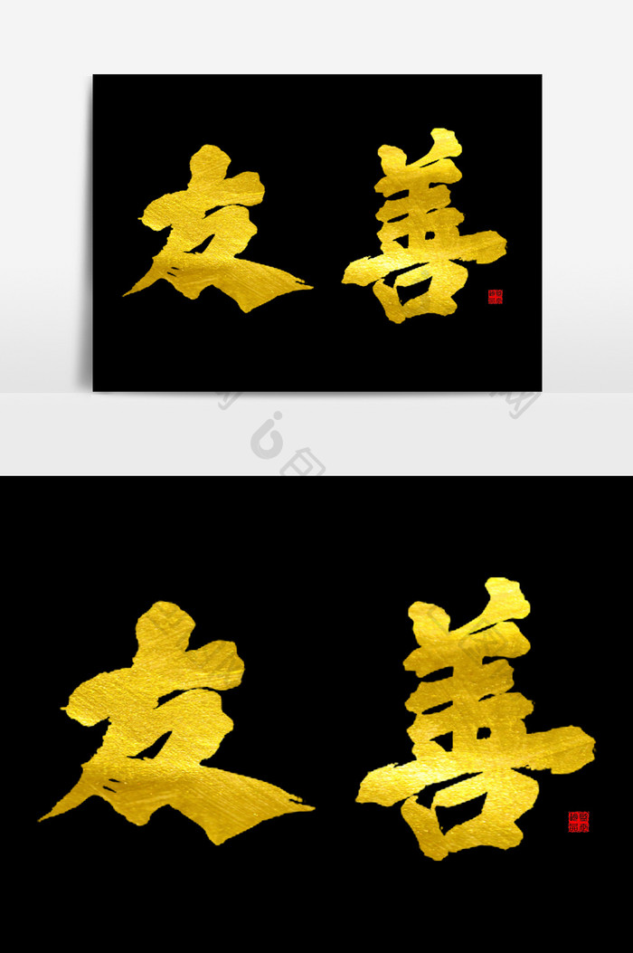 友善手写毛笔艺术字体元素