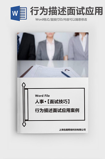 经典行为描述面试应用Word模板图片