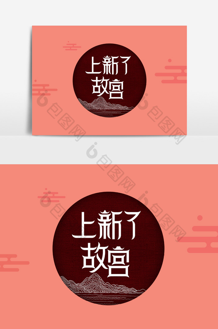 上新了故宫字体素材