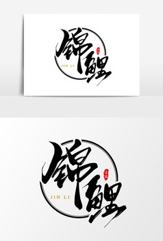 幸运锦鲤艺术字字体