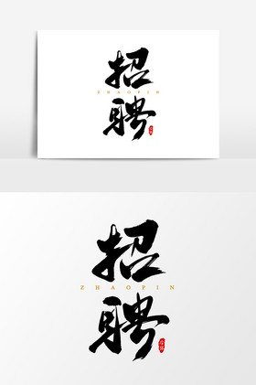 招聘艺术字字体