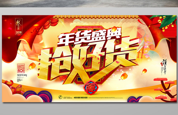 创意中国风年货盛典促销海报