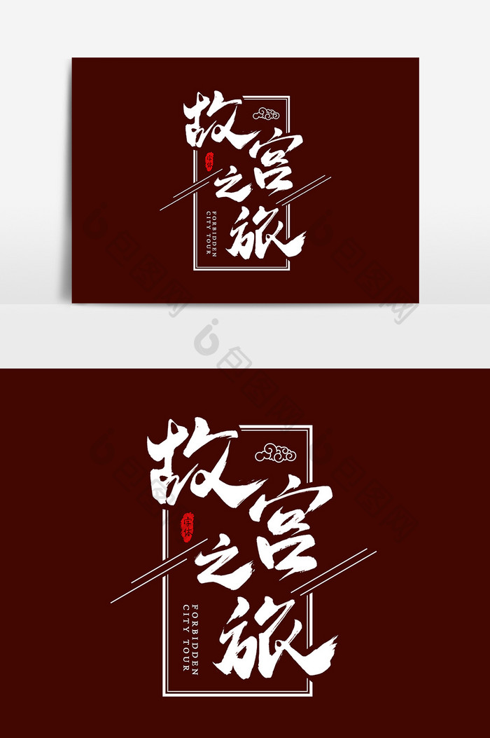 故宫之旅艺术字书法字体设计元素