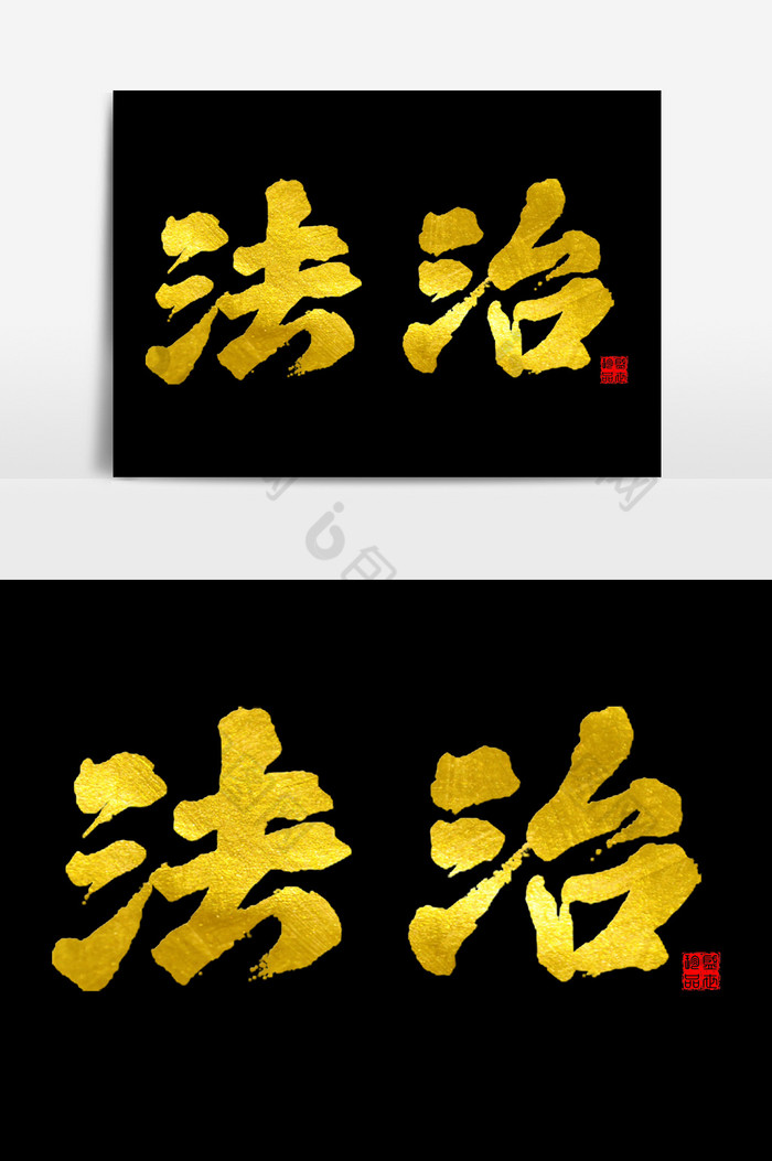 法治手写毛笔艺术字体