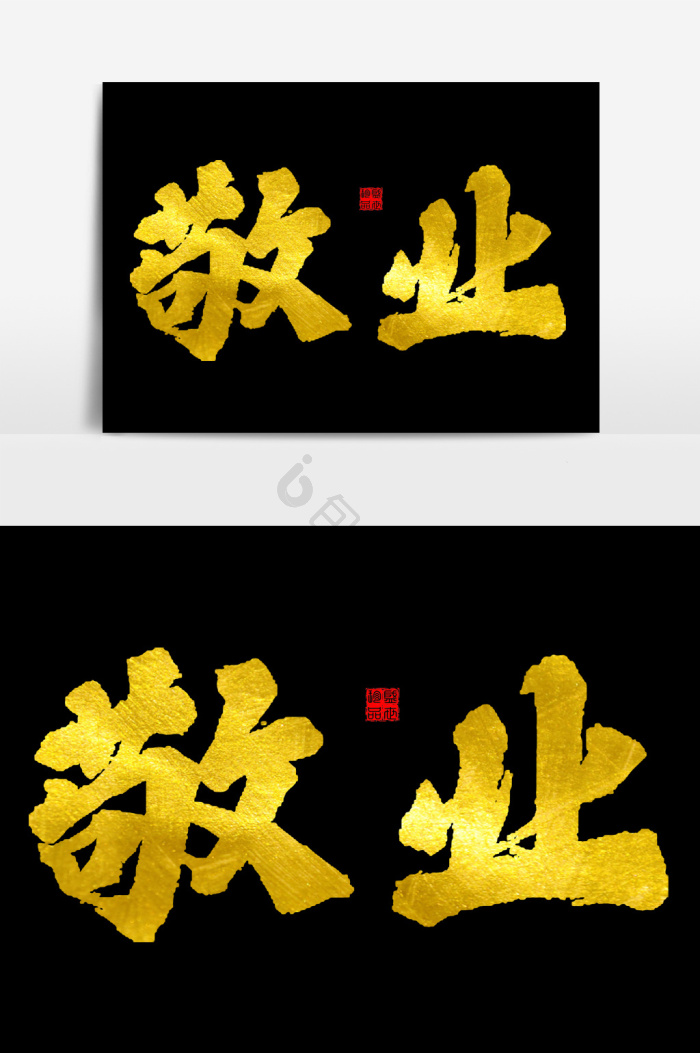 敬业图片-敬业素材免费下载-包图网