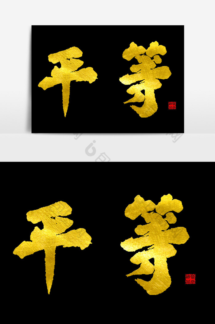 本次作品主题是广告设计,使用场景是艺术字,编号是17921190,格式是psd