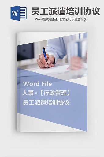 经典人事员工派遣培训协议Word模板图片