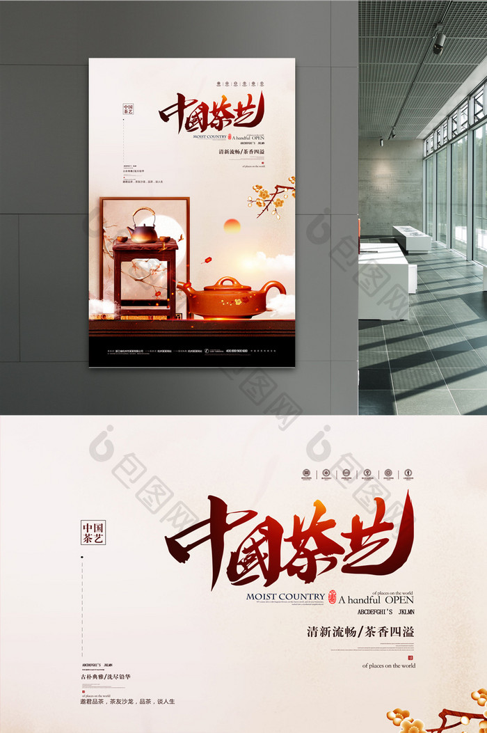 简约中国风中国茶艺茶道宣传海报