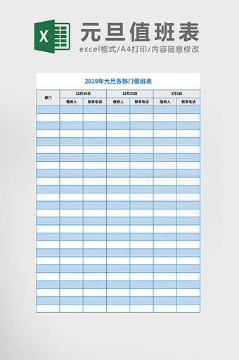 元旦值班表Excel模板图片
