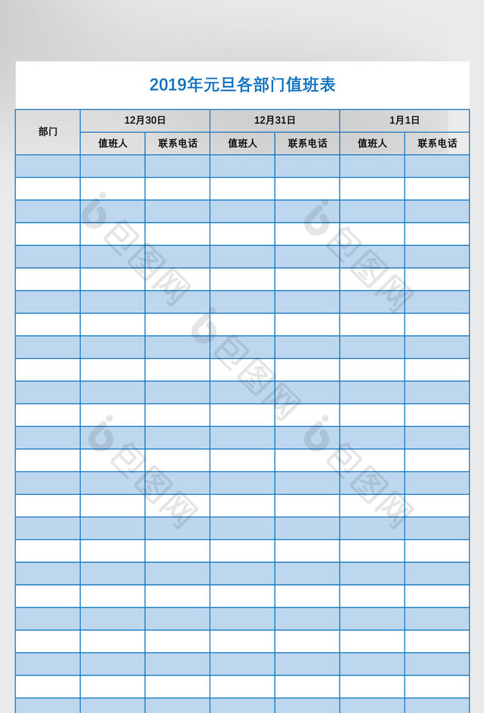 元旦值班表Excel模板