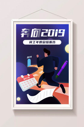 卡通手绘奔向2019职场白领年度总结插画