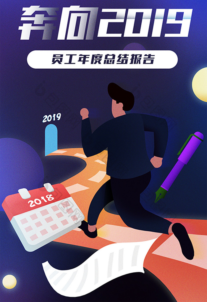 卡通手绘奔向2019职场白领年度总结插画