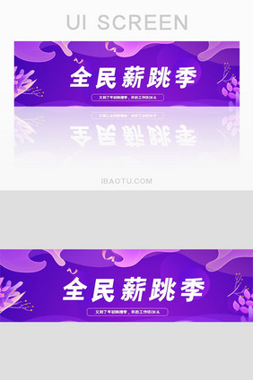 app全民薪跳季紫色简洁网页banner