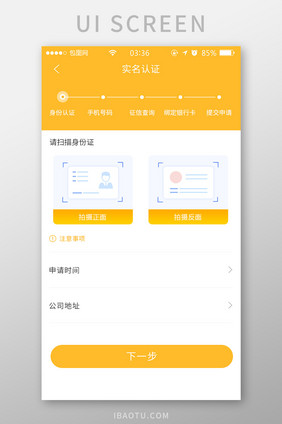 黄色渐变简约扁平身份认证实名UI移动界面