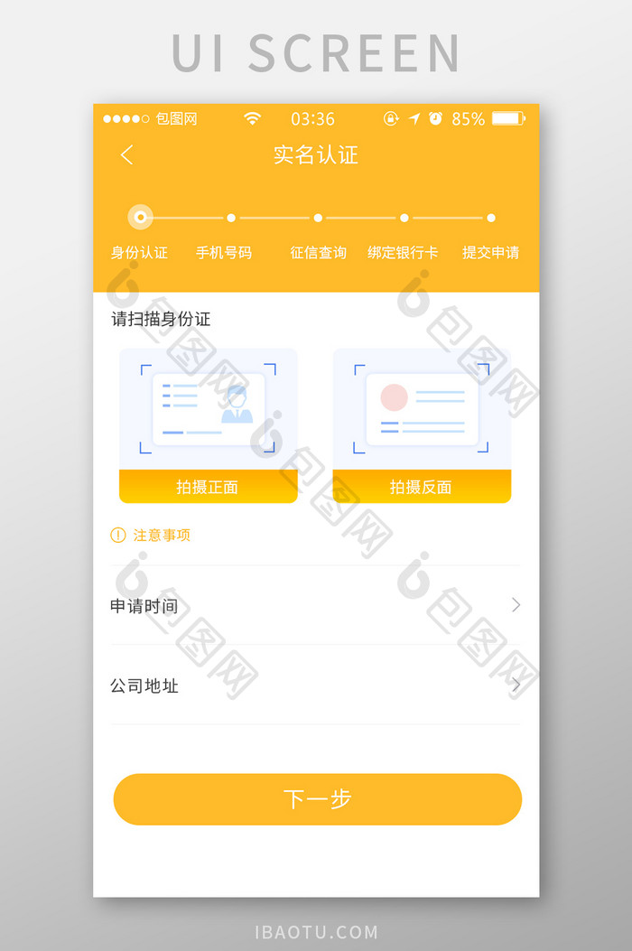 黄色渐变简约扁平身份认证实名UI移动界面