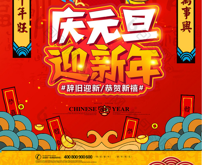 红色复古庆元旦迎新年海报