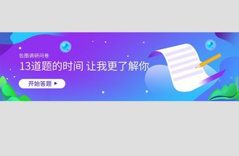 app问卷调研UI网页banner图片