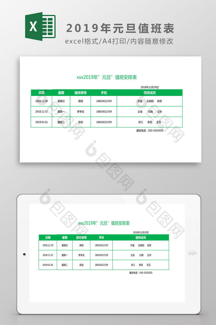 2019年元旦值班表Excel模板