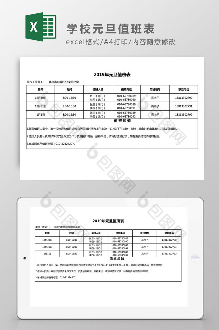 学校元旦值班表Excel模板图片图片