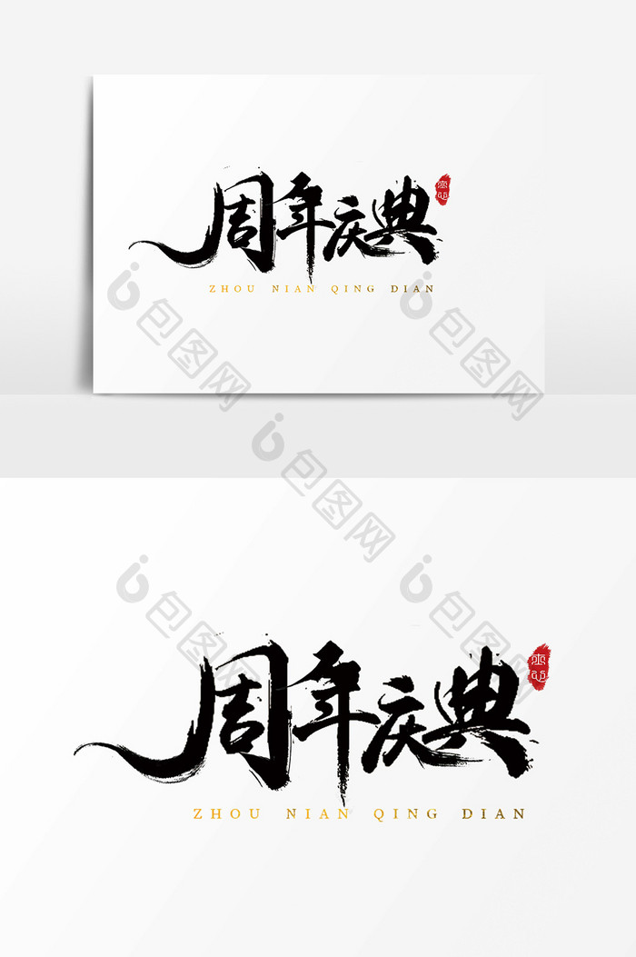 字体设计中国风手写毛笔商业促销周年庆典